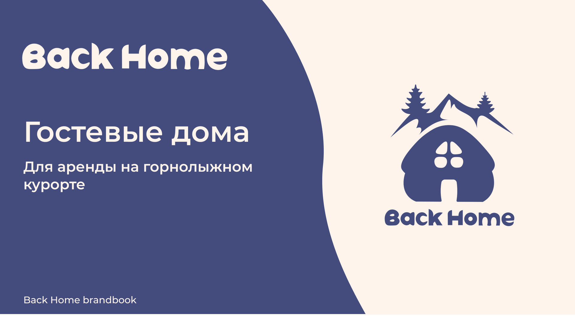 Фирменный стиль Back Home — Изображение №1 — Брендинг на Dprofile