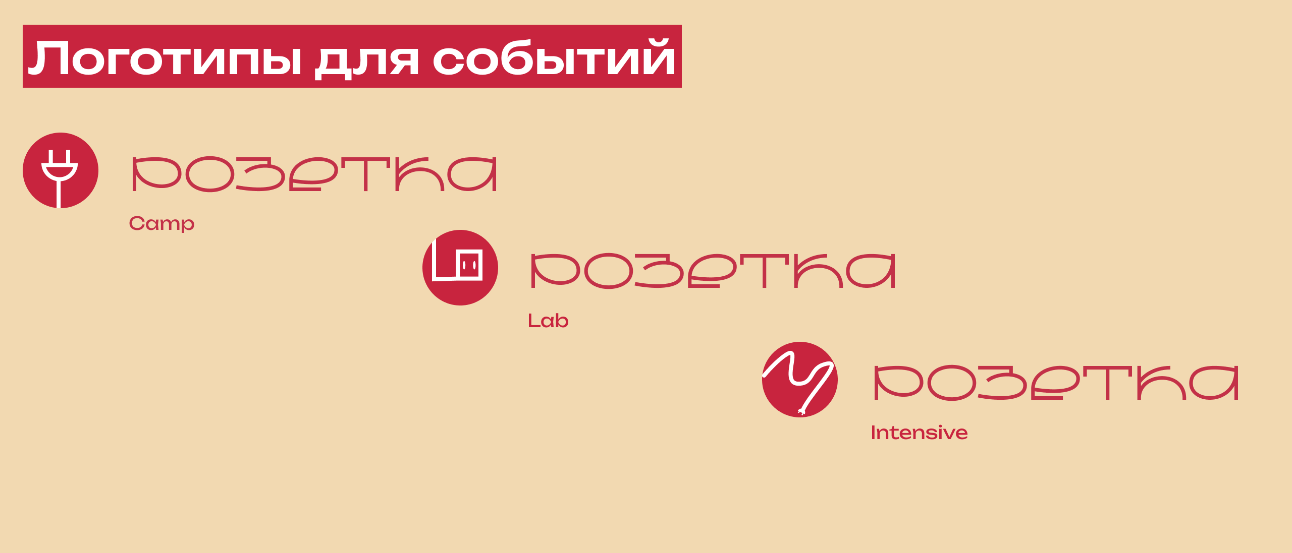 РОЗЕТКА|Айдентика — Изображение №5 — Брендинг на Dprofile