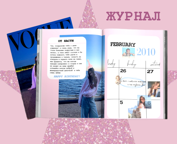 Журнал на день рождения на Dprofile