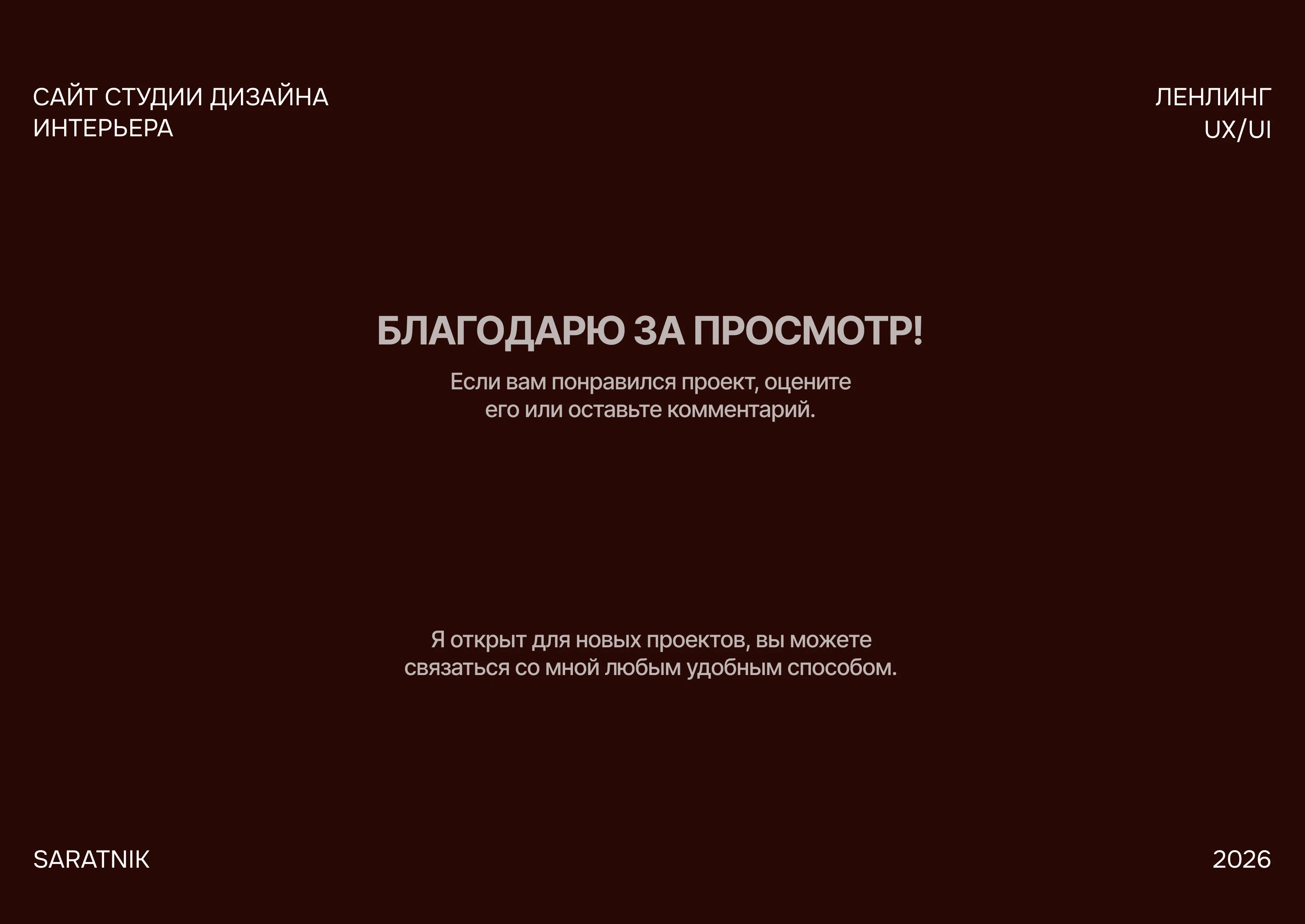 Лендинг студии дизайна интерьера | Website | UI/UX — Изображение №16 — Интерфейсы, Архитектура на Dprofile