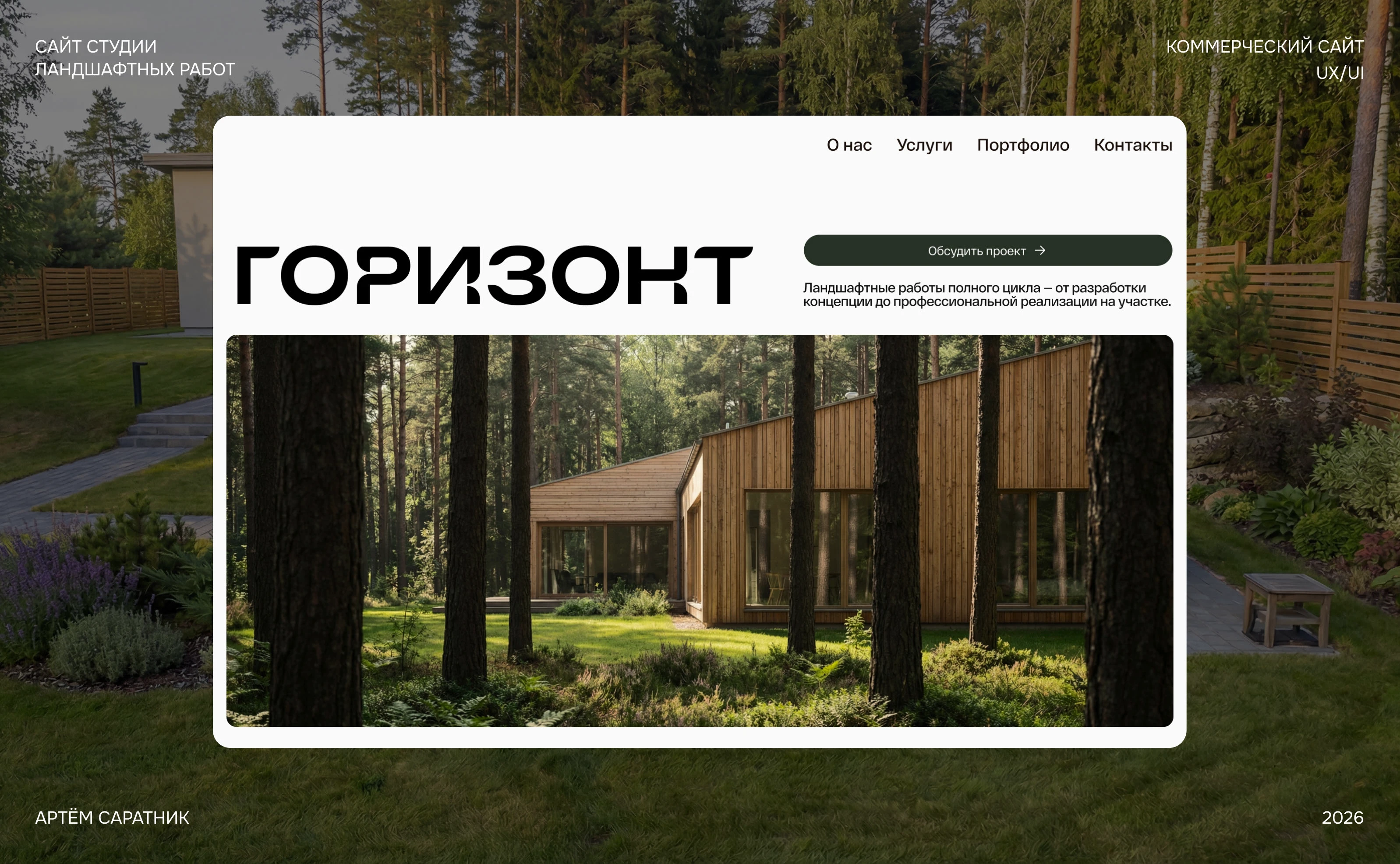 Сайт студии ландшафтных работ | Website | UI/UX — Изображение №1 — Интерфейсы, Архитектура на Dprofile