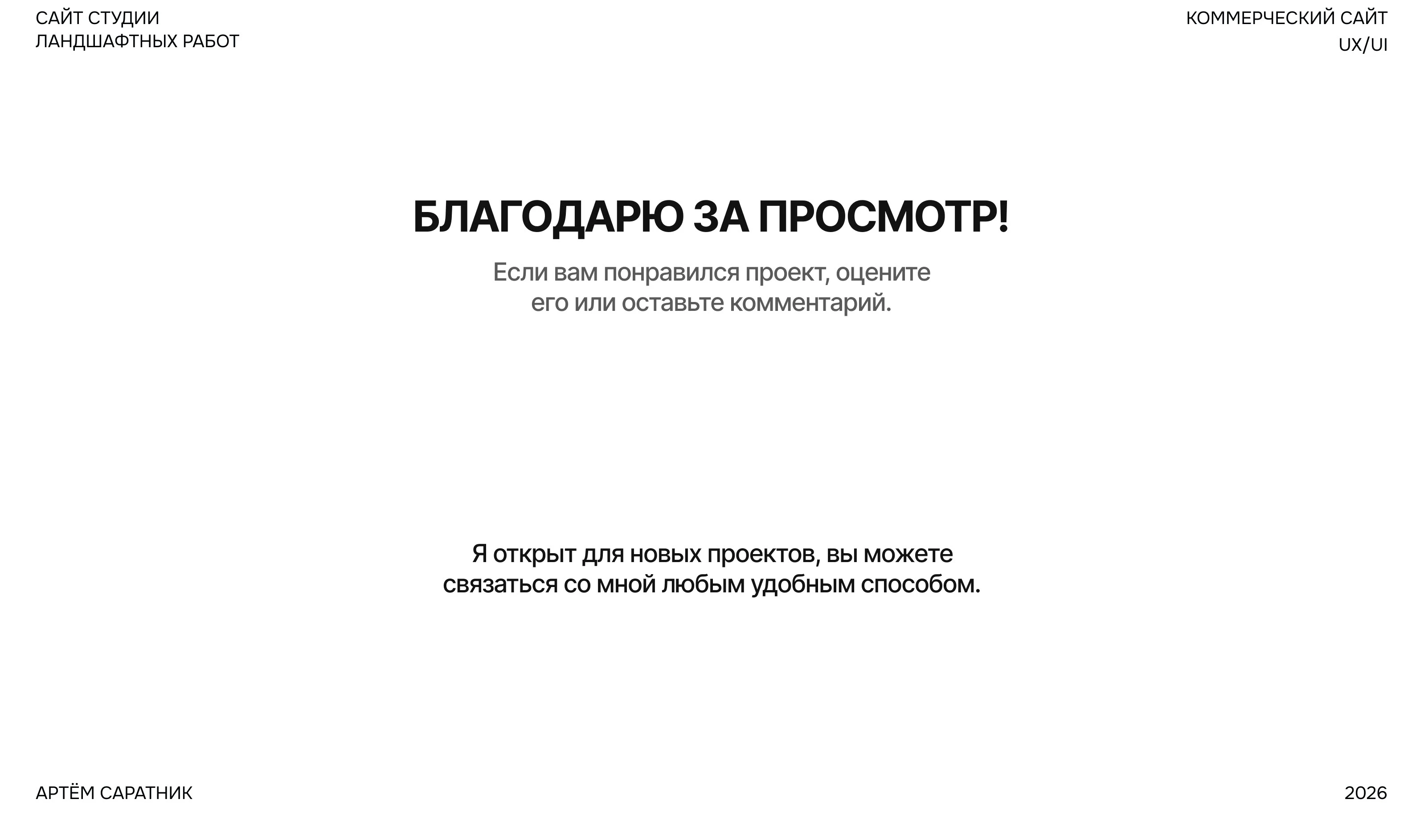 Сайт студии ландшафтных работ | Website | UI/UX — Изображение №15 — Интерфейсы, Архитектура на Dprofile