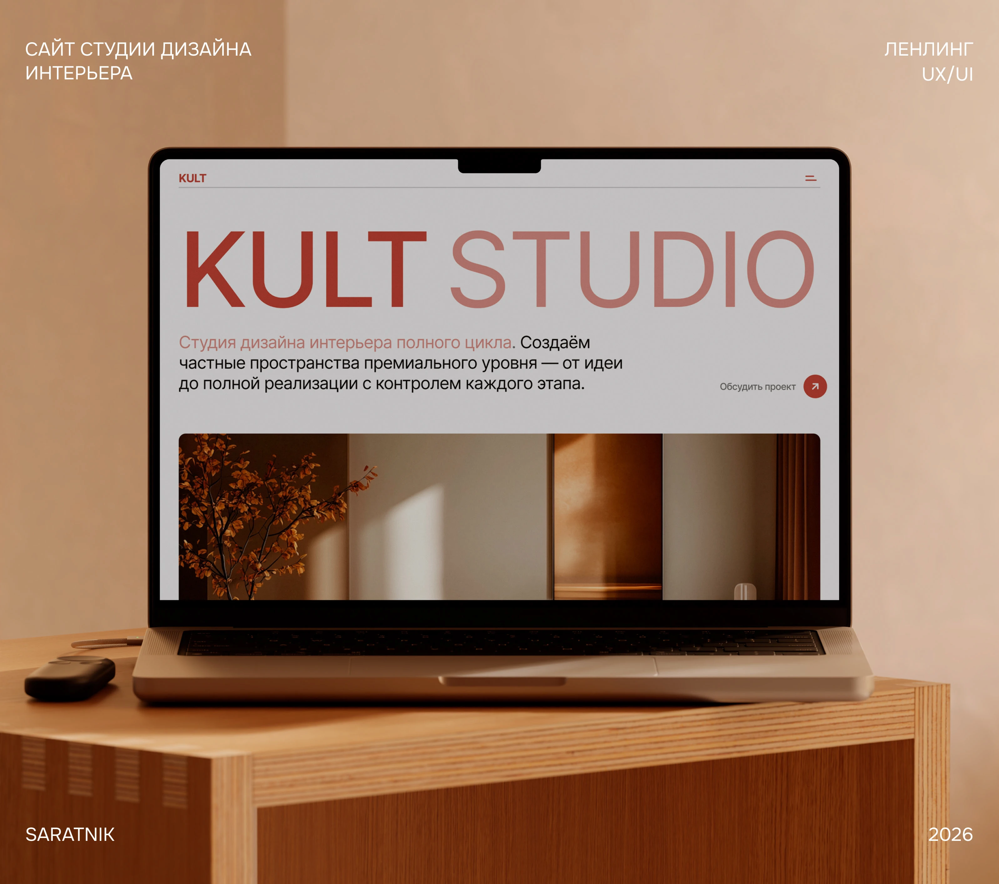 Лендинг студии дизайна интерьера | Website | UI/UX — Изображение №1 — Интерфейсы, Архитектура на Dprofile