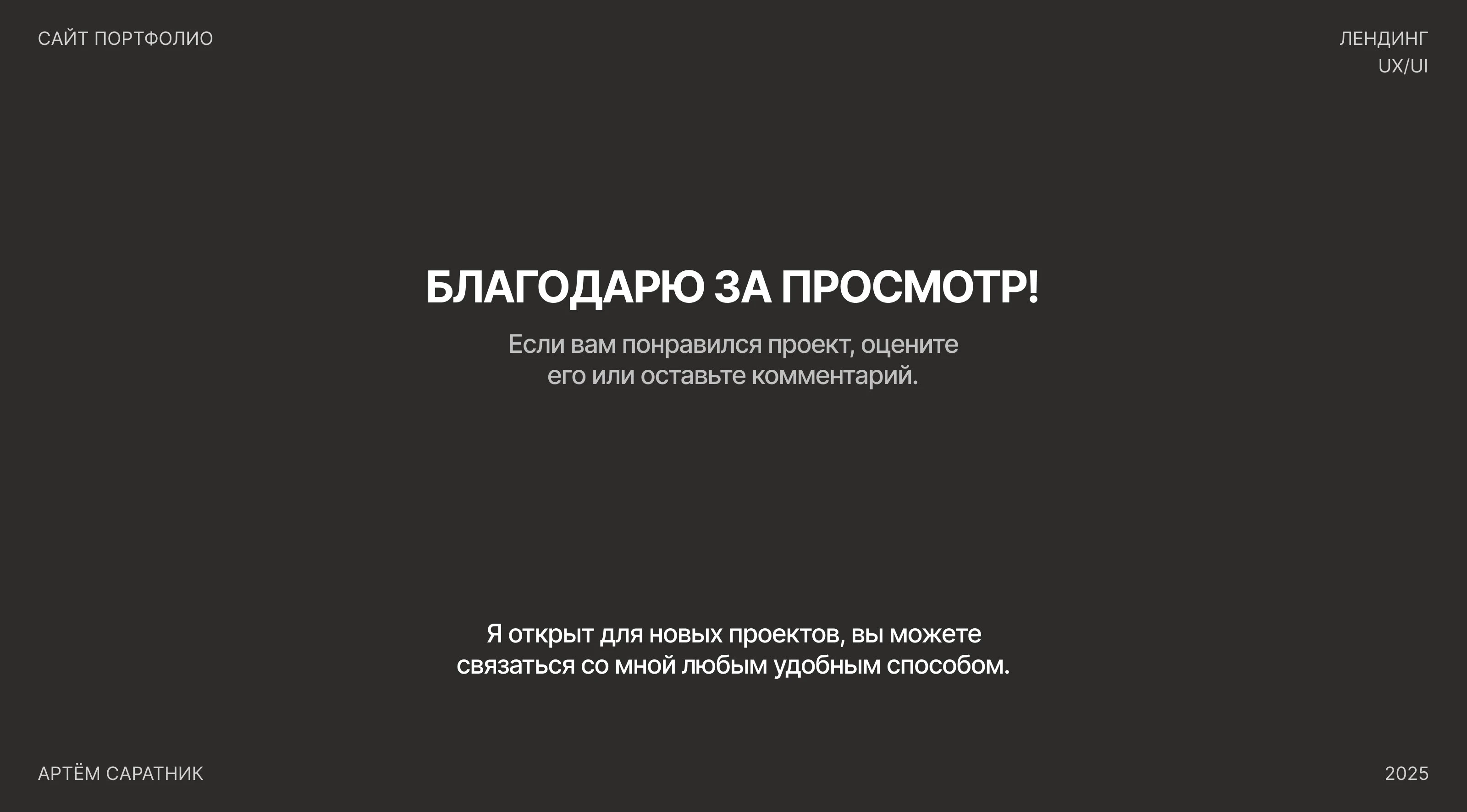 Лендинг сайта-портфолио дизайнера / веб-дизайн / ux/ui — Изображение №18 — Интерфейсы на Dprofile