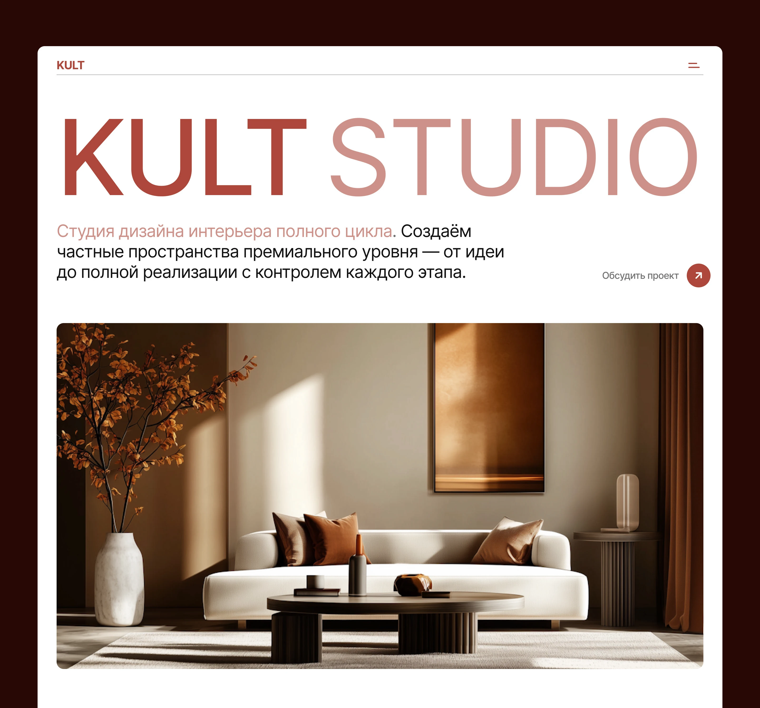 Лендинг студии дизайна интерьера | Website | UI/UX — Изображение №3 — Интерфейсы, Архитектура на Dprofile