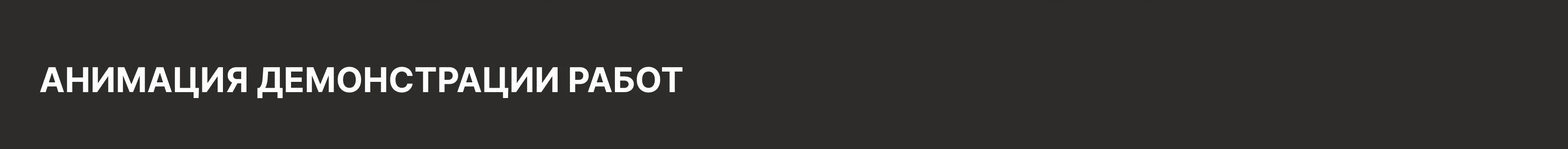 Лендинг сайта-портфолио дизайнера / веб-дизайн / ux/ui — Изображение №17 — Интерфейсы на Dprofile