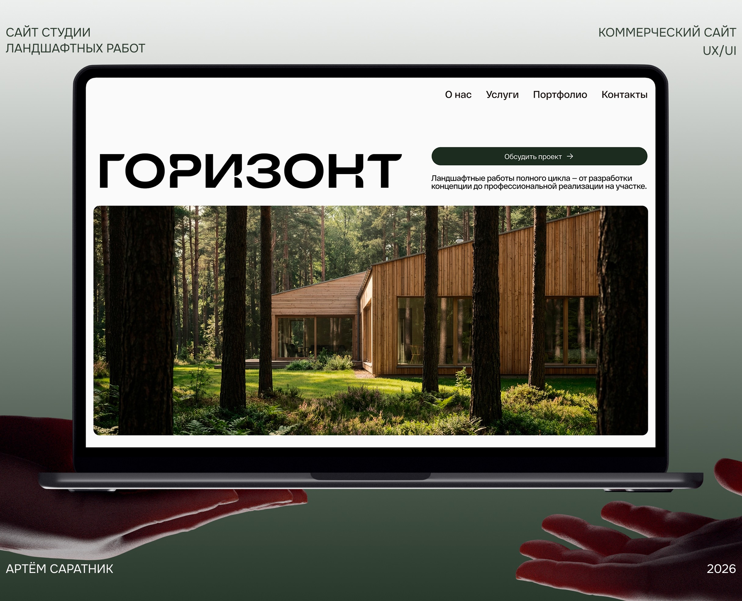 Сайт студии ландшафтных работ | Website | UI/UX — Интерфейсы, Архитектура на Dprofile