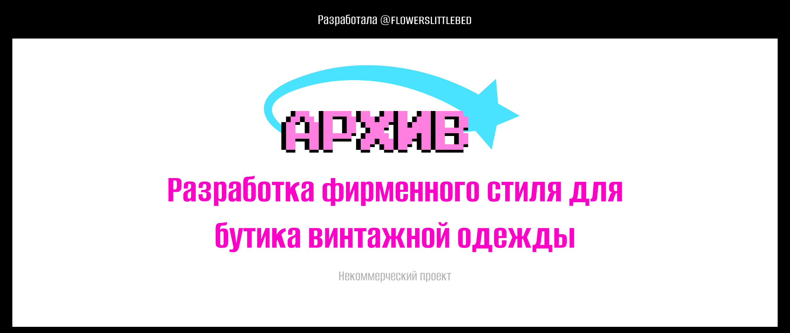 Разработка фирменного стиля для бутика винтажной одежды — Изображение №1 — Брендинг на Dprofile
