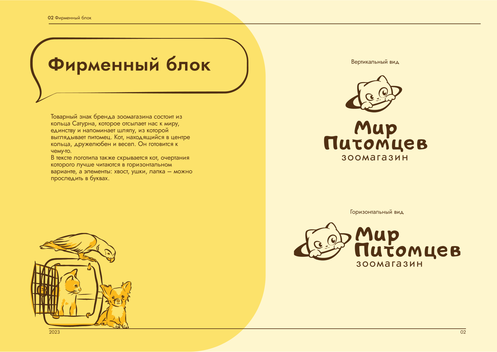 Разработка айдентики зоомагазина «Мир питомцев» — Изображение №3 — Брендинг на Dprofile