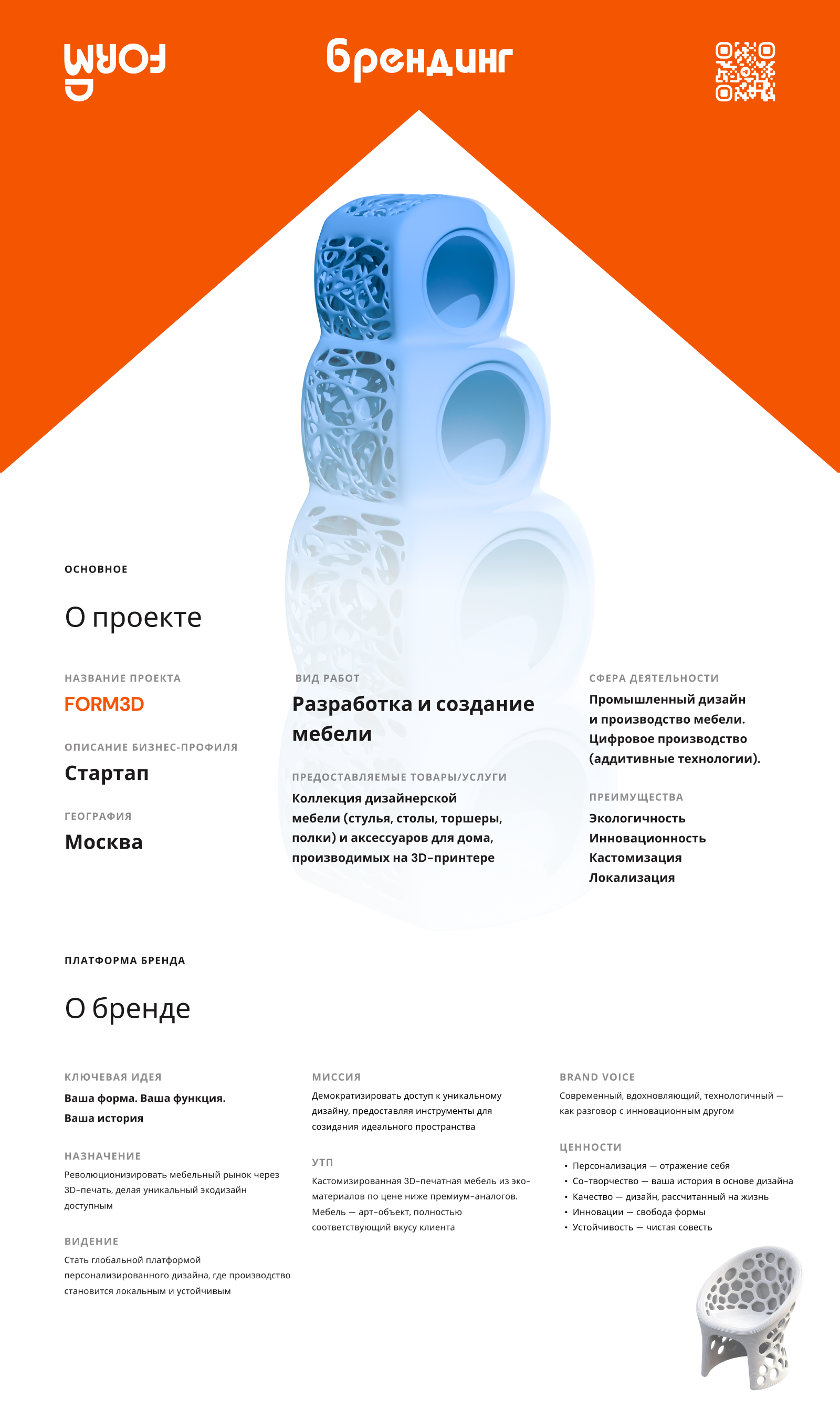 Бренд мебели напечатанной на 3D (стартап) «FORM3D» — Изображение №1 — Брендинг на Dprofile