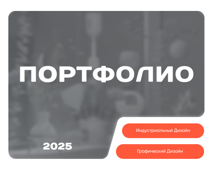 Портфолио — Графика, Промдизайн на Dprofile
