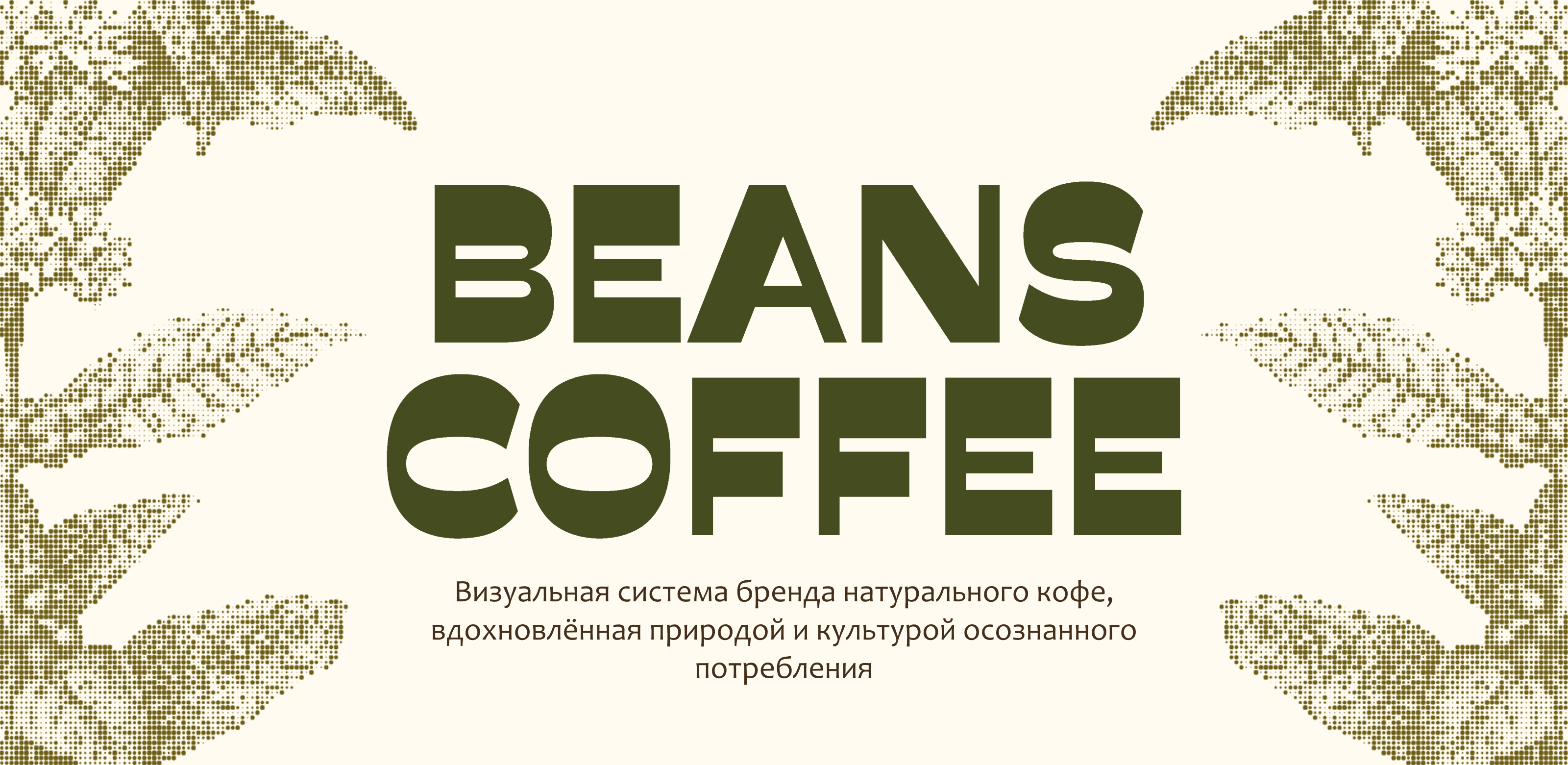 BEANS COFFEE — Визуальный стиль — Изображение №1 — Брендинг, Графика на Dprofile