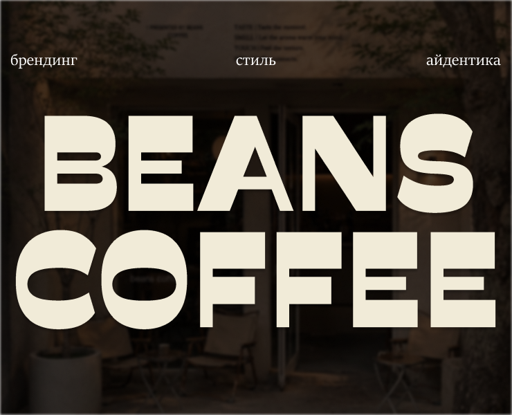 BEANS COFFEE — Визуальный стиль — Брендинг, Графика на Dprofile
