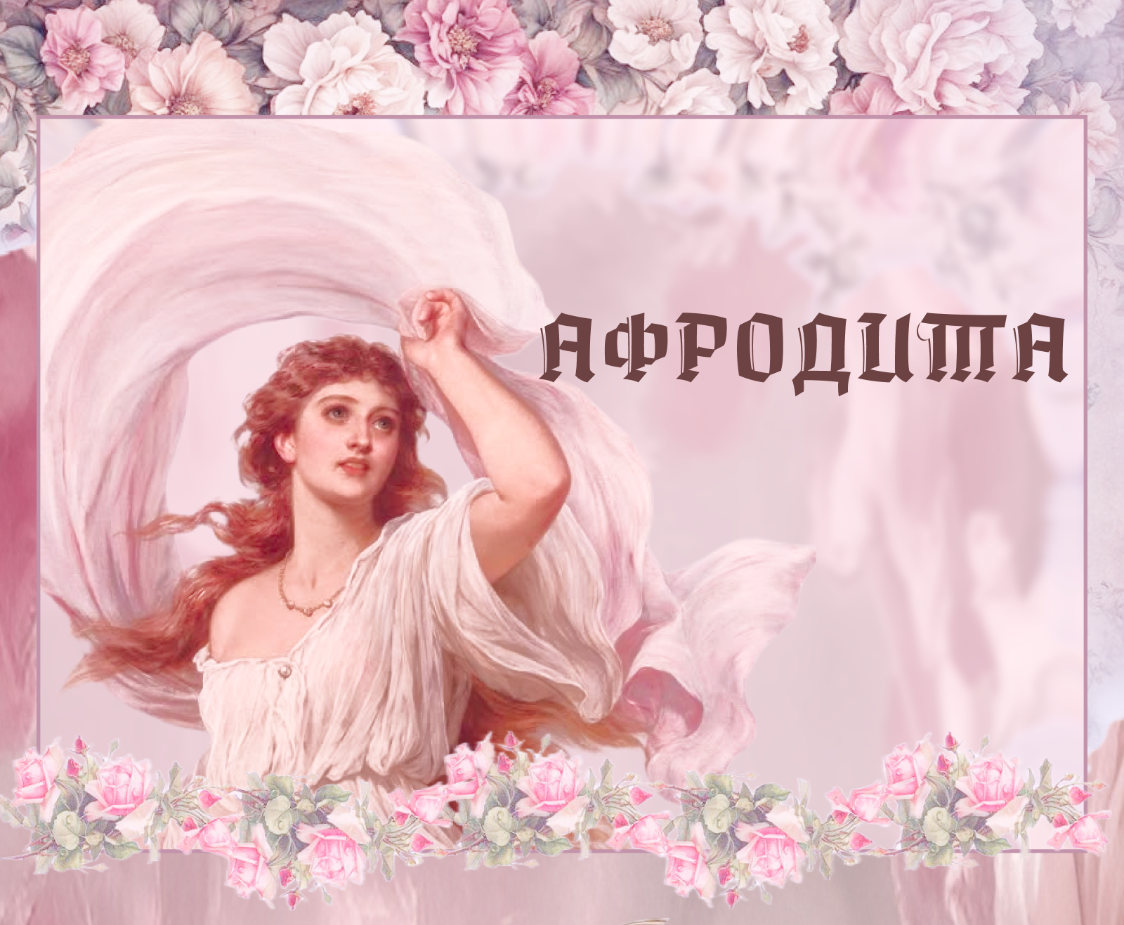 Лонгрид  на тему: «Афродита» — Изображение №1 — Интерфейсы на Dprofile