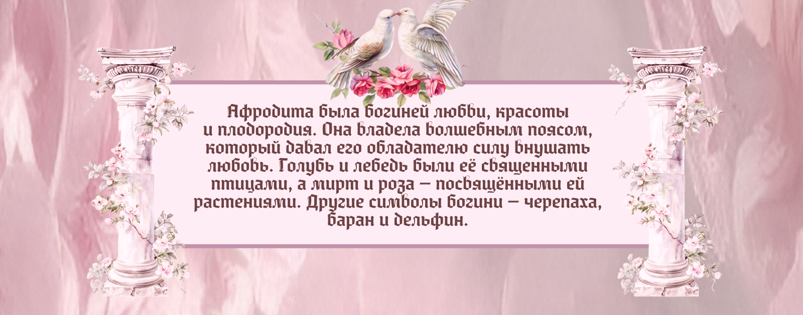 Лонгрид  на тему: «Афродита» — Изображение №2 — Интерфейсы на Dprofile