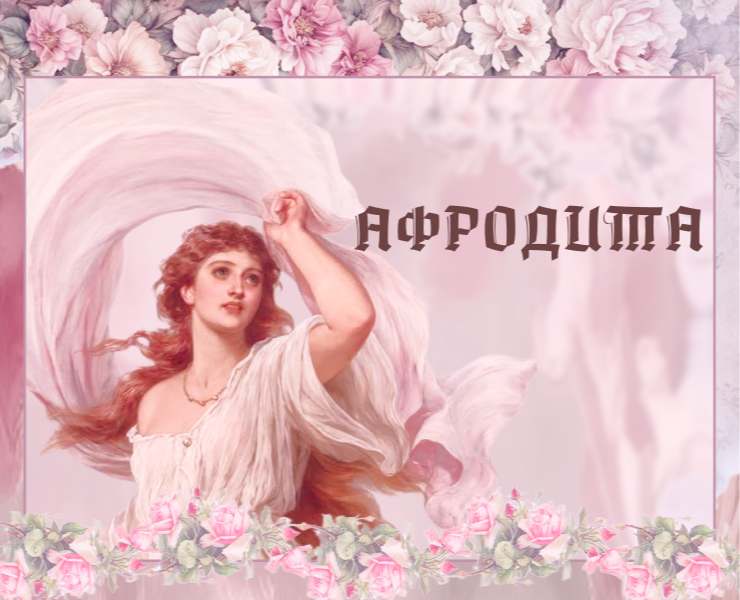 Лонгрид  на тему: «Афродита» на Dprofile