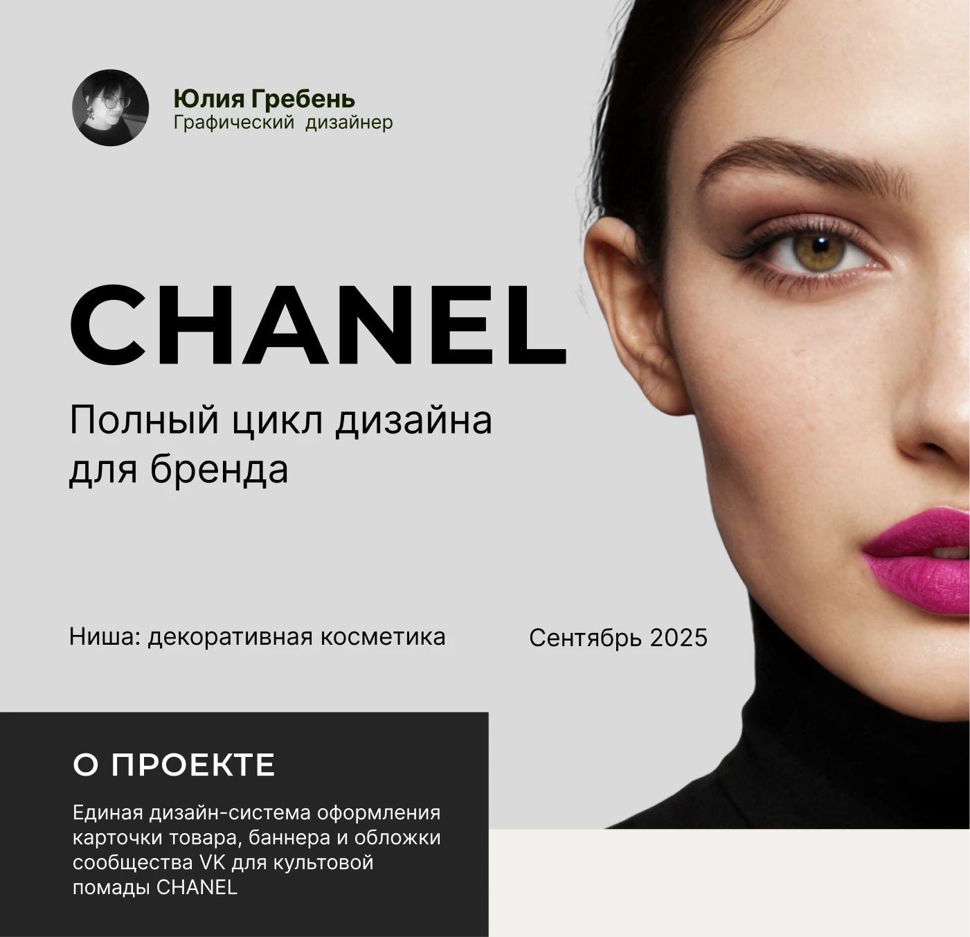 Полный цикл дизайна  CHANEL — Изображение №1 — Графика, Маркетинг на Dprofile