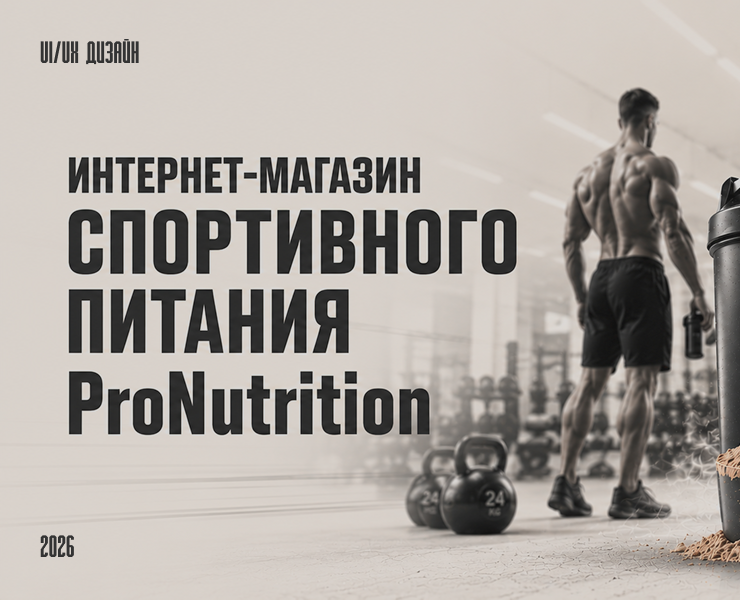 Интернет-магазин спортивного питания «ProNutrition» — Интерфейсы на Dprofile