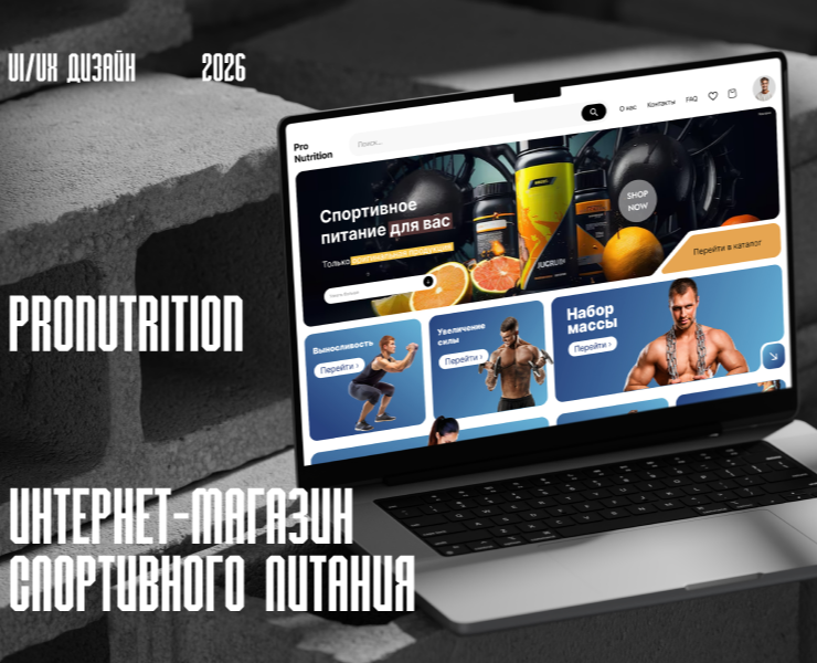 Интернет-магазин спортивного питания «ProNutrition» — Интерфейсы на Dprofile