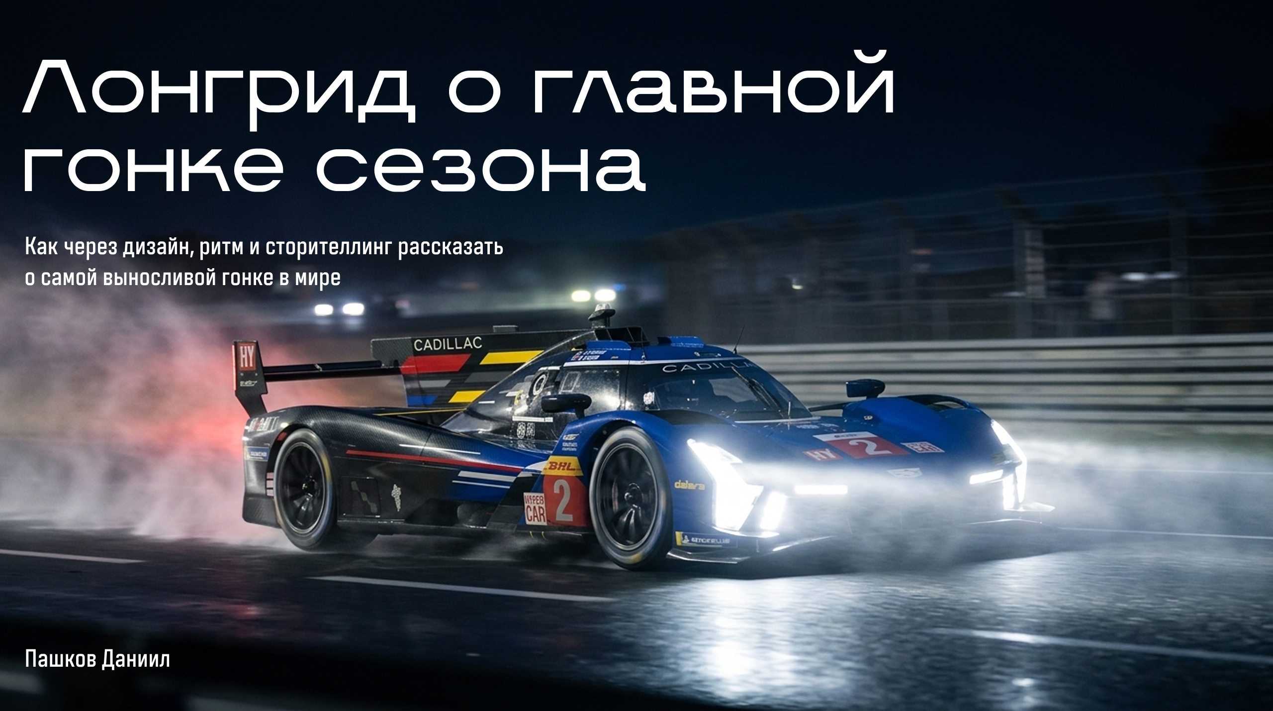 Лонгрид о главной гонке сезона — Изображение №1 — Интерфейсы на Dprofile
