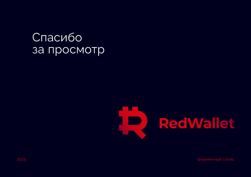 RedWallet / Красный Кошелек/ Айдентика — Изображение №39 — Интерфейсы, Брендинг на Dprofile