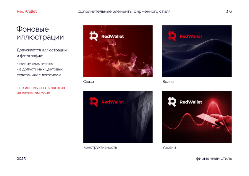 RedWallet / Красный Кошелек/ Айдентика — Изображение №20 — Интерфейсы, Брендинг на Dprofile