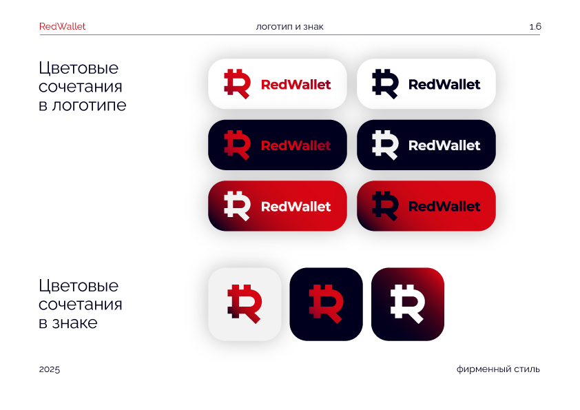 RedWallet / Красный Кошелек/ Айдентика — Изображение №13 — Интерфейсы, Брендинг на Dprofile