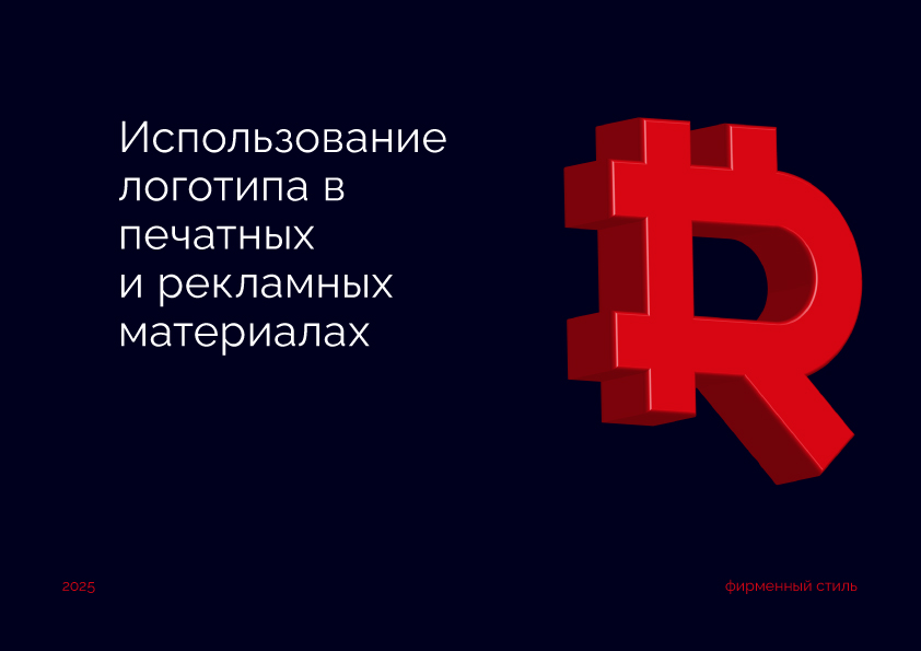 RedWallet / Красный Кошелек/ Айдентика — Изображение №23 — Интерфейсы, Брендинг на Dprofile