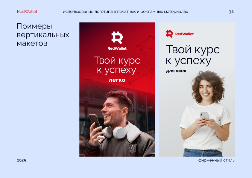 RedWallet / Красный Кошелек/ Айдентика — Изображение №32 — Интерфейсы, Брендинг на Dprofile