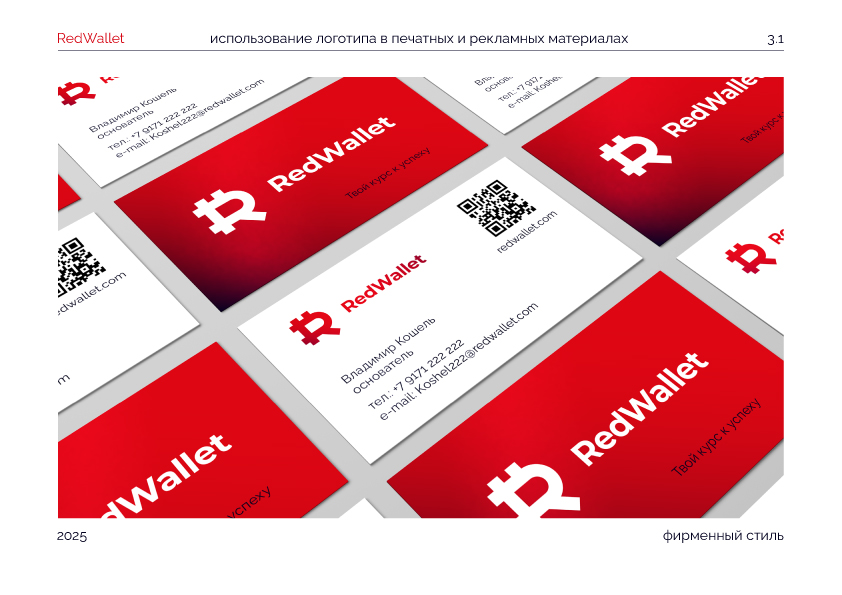 RedWallet / Красный Кошелек/ Айдентика — Изображение №25 — Интерфейсы, Брендинг на Dprofile