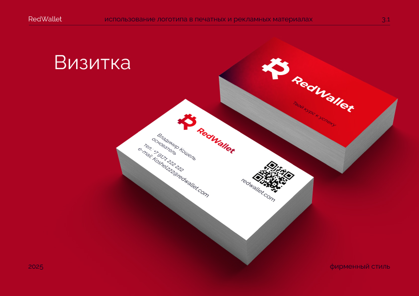 RedWallet / Красный Кошелек/ Айдентика — Изображение №24 — Интерфейсы, Брендинг на Dprofile