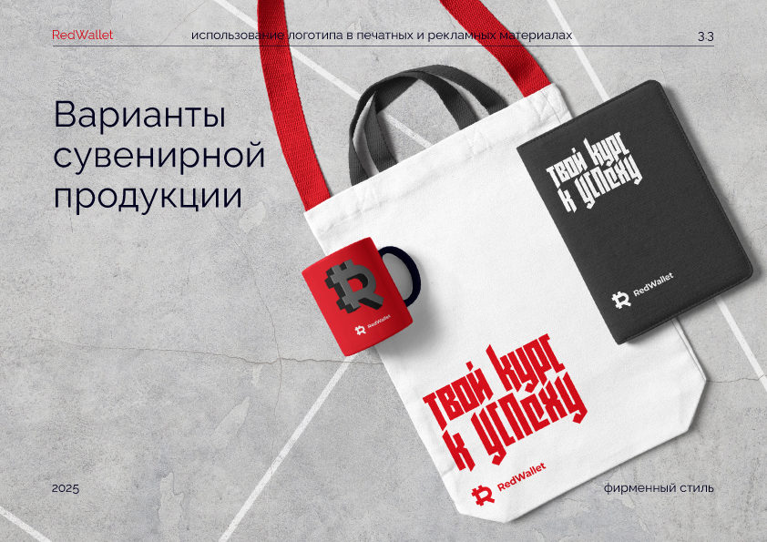 RedWallet / Красный Кошелек/ Айдентика — Изображение №27 — Интерфейсы, Брендинг на Dprofile