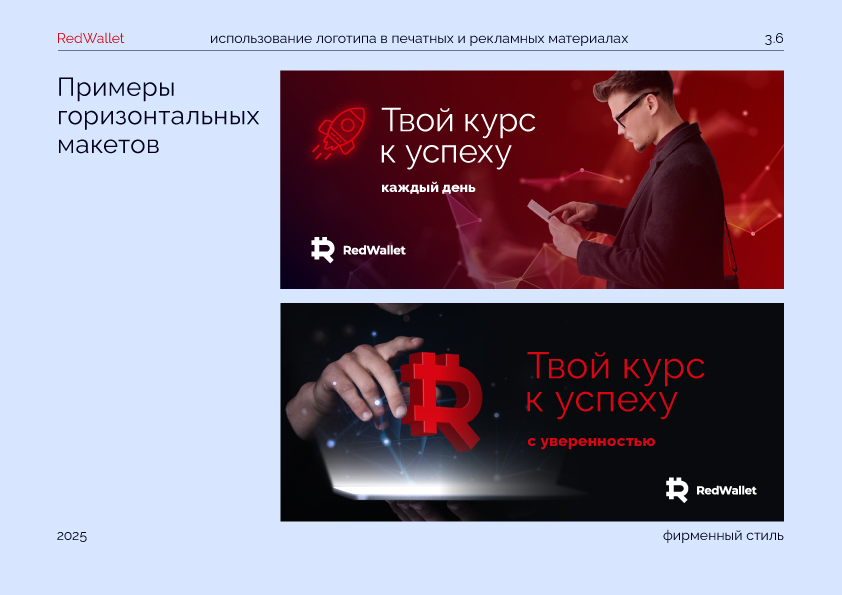 RedWallet / Красный Кошелек/ Айдентика — Изображение №30 — Интерфейсы, Брендинг на Dprofile