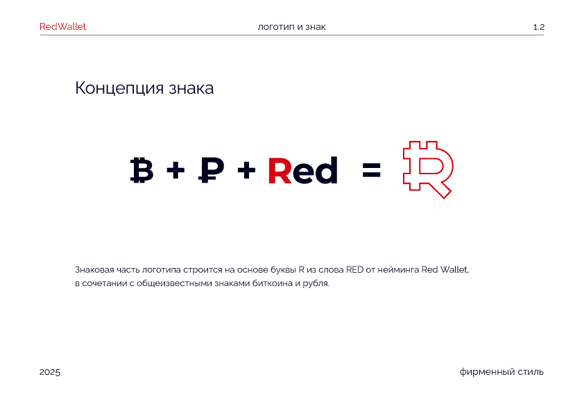 RedWallet / Красный Кошелек/ Айдентика — Изображение №9 — Интерфейсы, Брендинг на Dprofile
