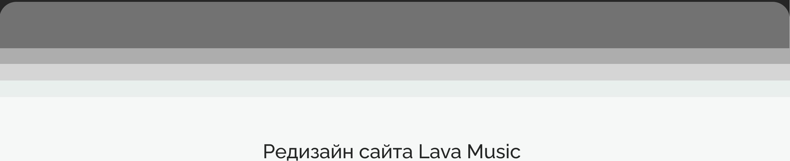 Редизайн сайта Lava music — Изображение №47 — Интерфейсы на Dprofile