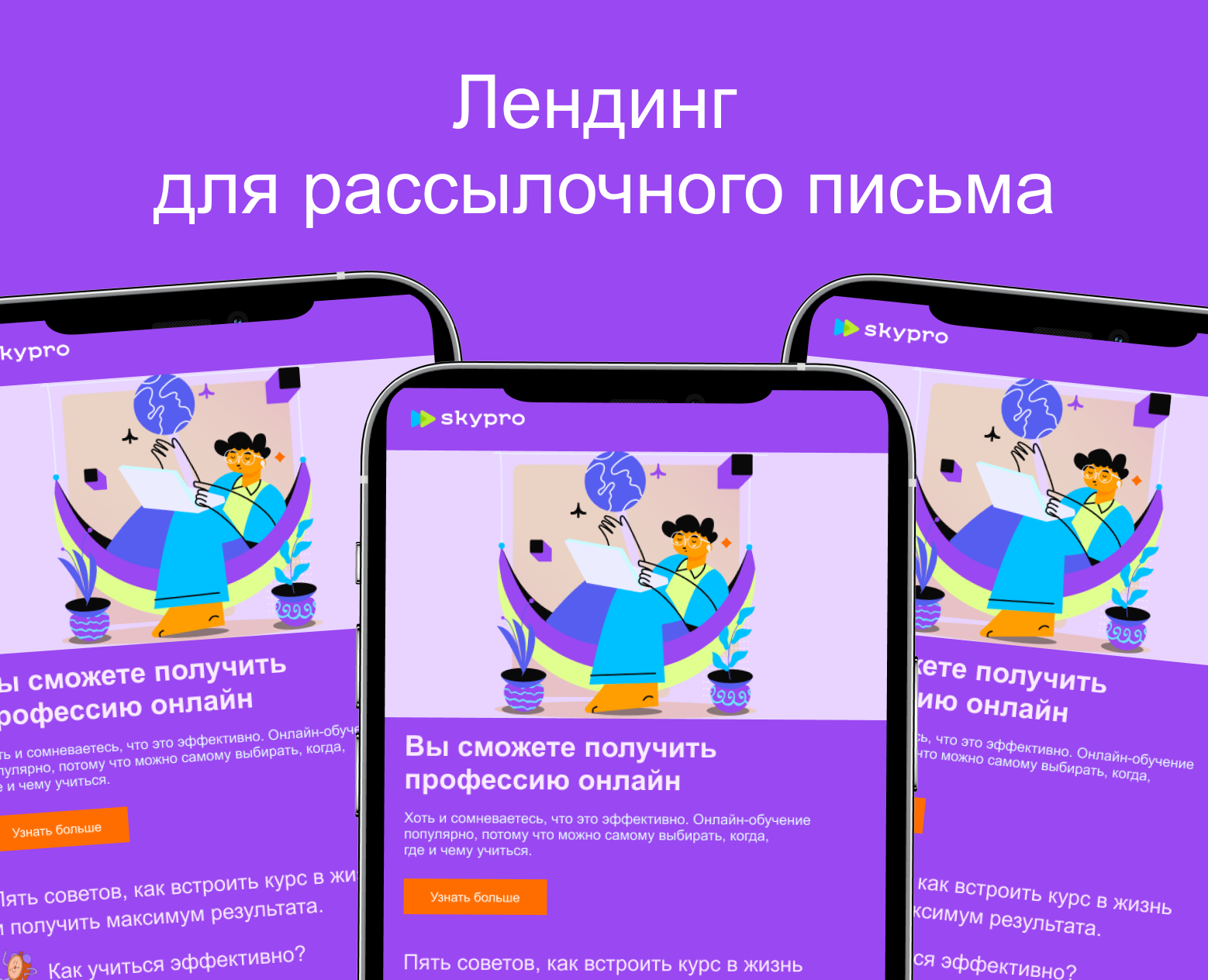 Лендинг для рассылочного письма — Графика на Dprofile