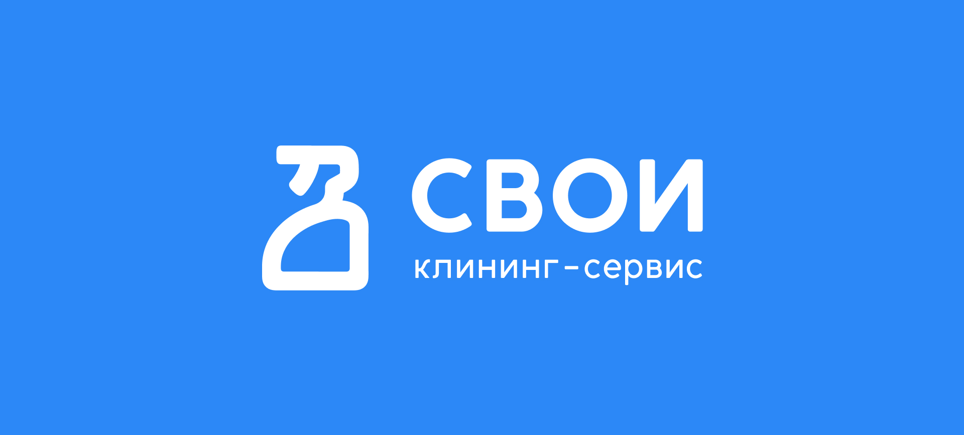 Клининг-сервис «СВОИ» — Изображение №1 — Брендинг на Dprofile