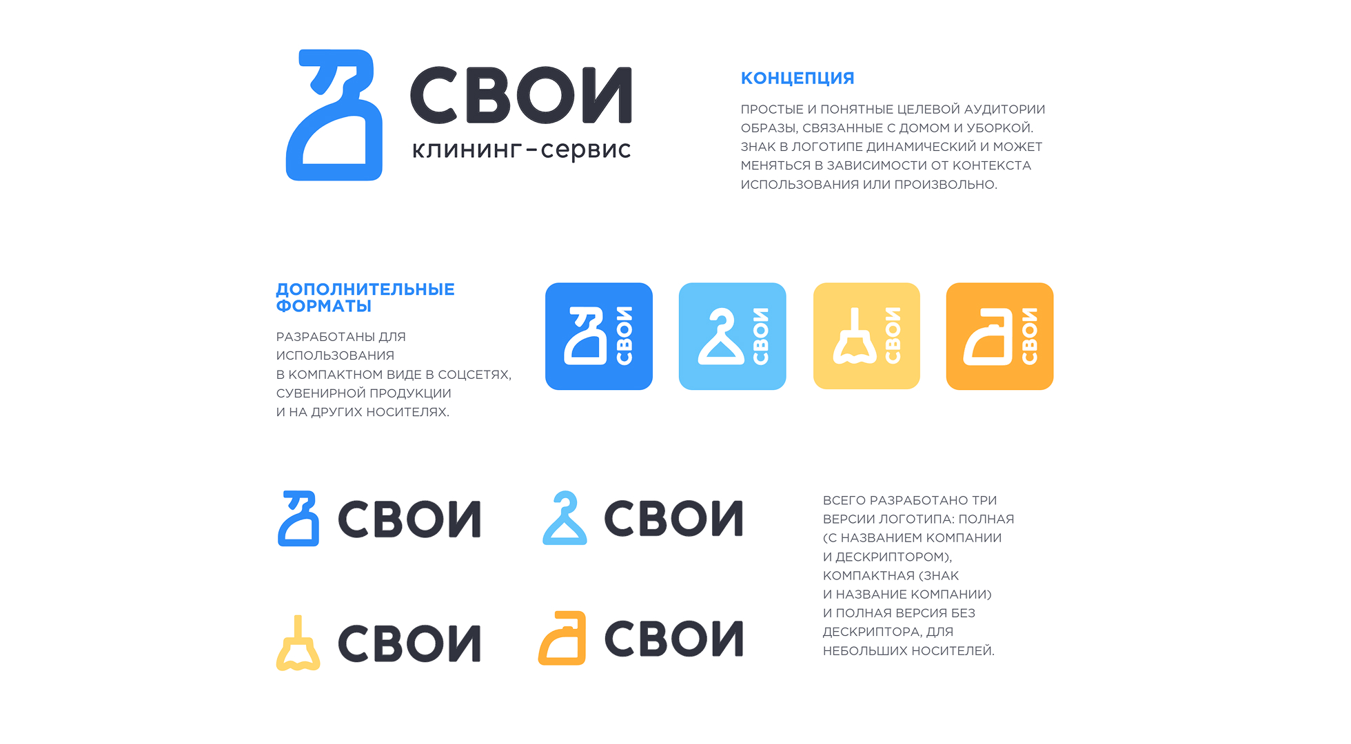 Клининг-сервис «СВОИ» — Изображение №2 — Брендинг на Dprofile