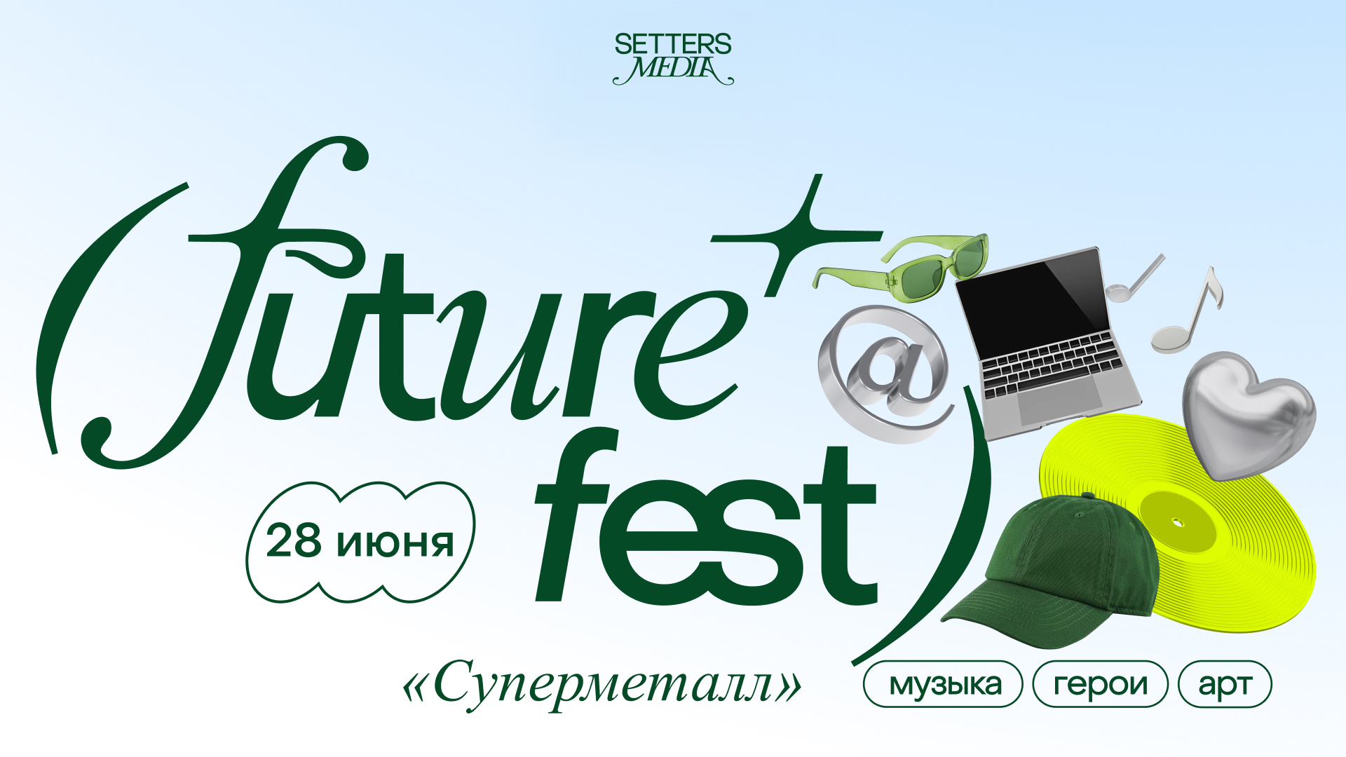 Future Fest 2025 от SETTERS Media — Изображение №1 — Брендинг на Dprofile