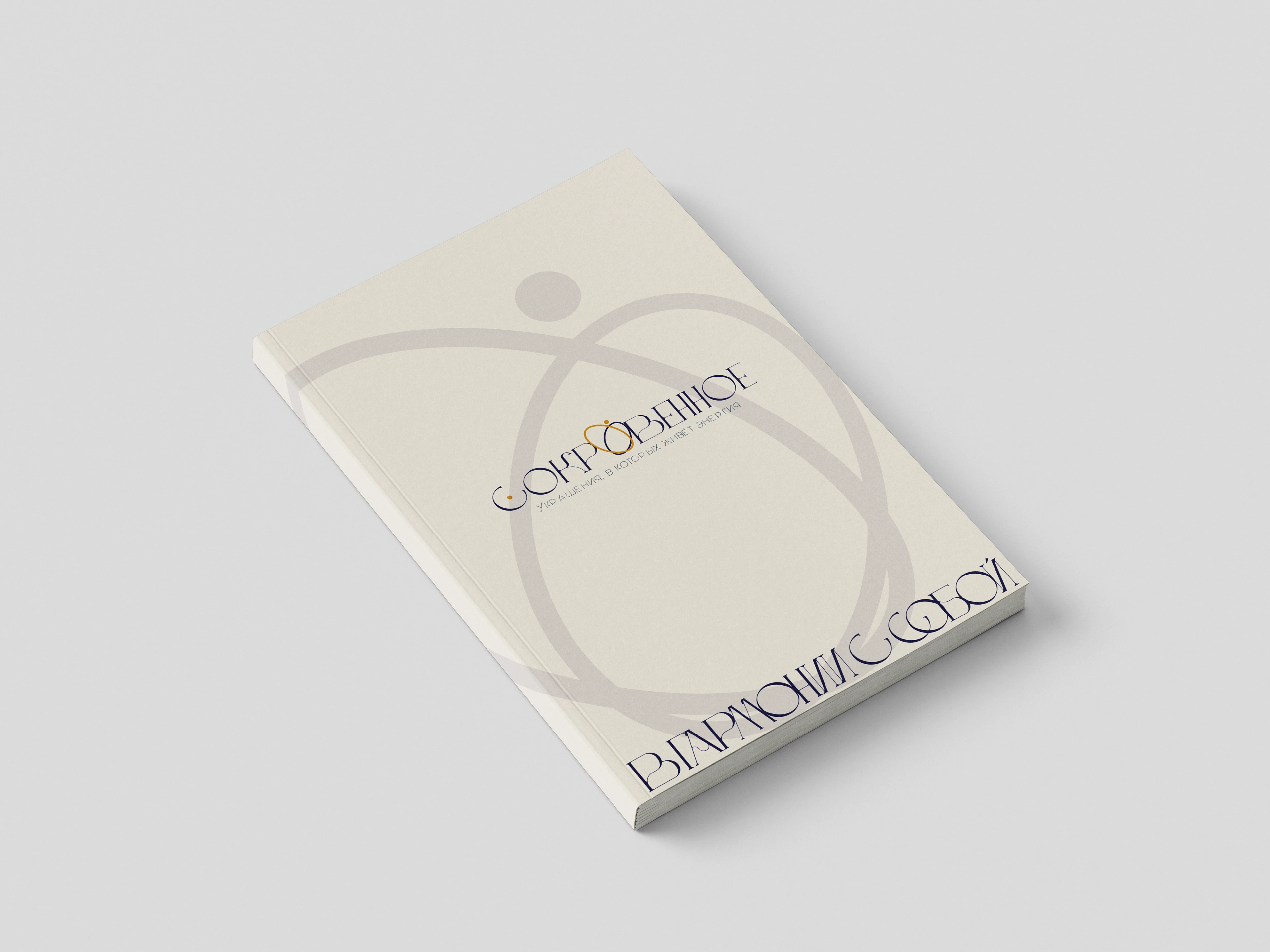 Рекламная кампания «Сокровенное» Сувенирная продукция — Изображение №3 — Брендинг, Маркетинг на Dprofile