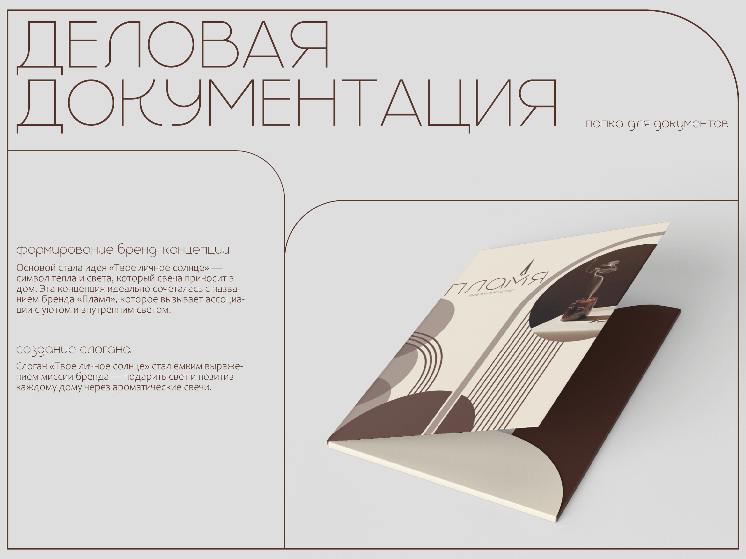 Фирменный стиль компании "Пламя" — Изображение №11 — Брендинг, Графика на Dprofile