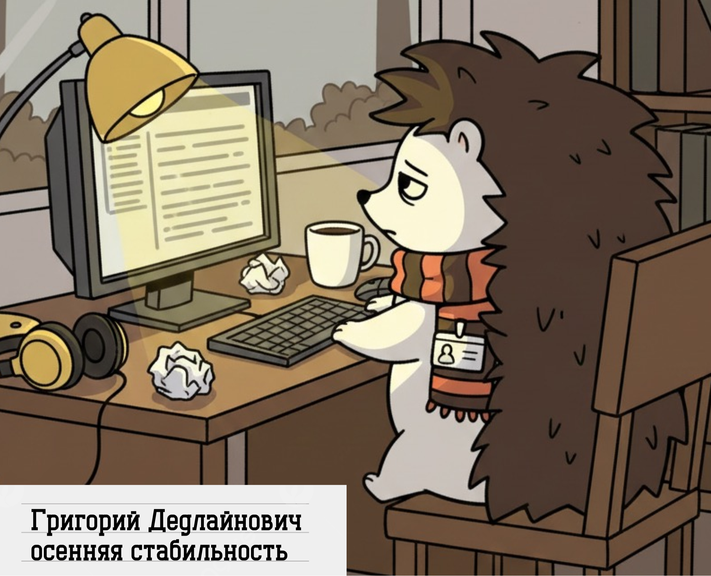 Григорий Дедлайнович: осенняя стабильность — Иллюстрация на Dprofile