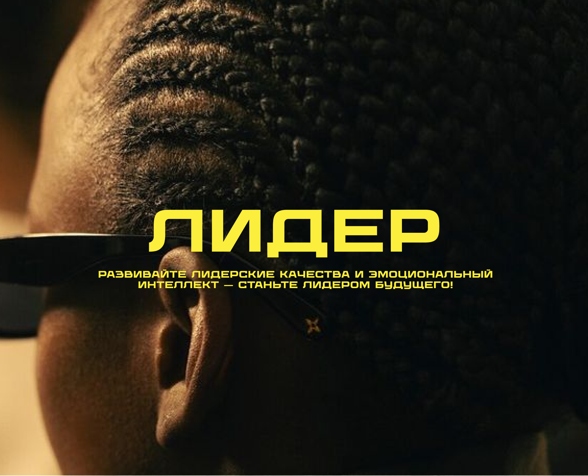 Сайт Лидер. Курсы по развитию лидерских качеств. — Интерфейсы, Графика на Dprofile