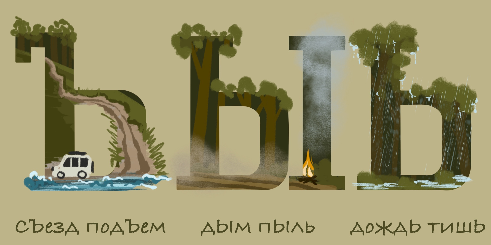 БКВЧ 2025. Лесной Алфавит в рамках Буквального челленджа. — Изображение №13 — Иллюстрация, Графика на Dprofile