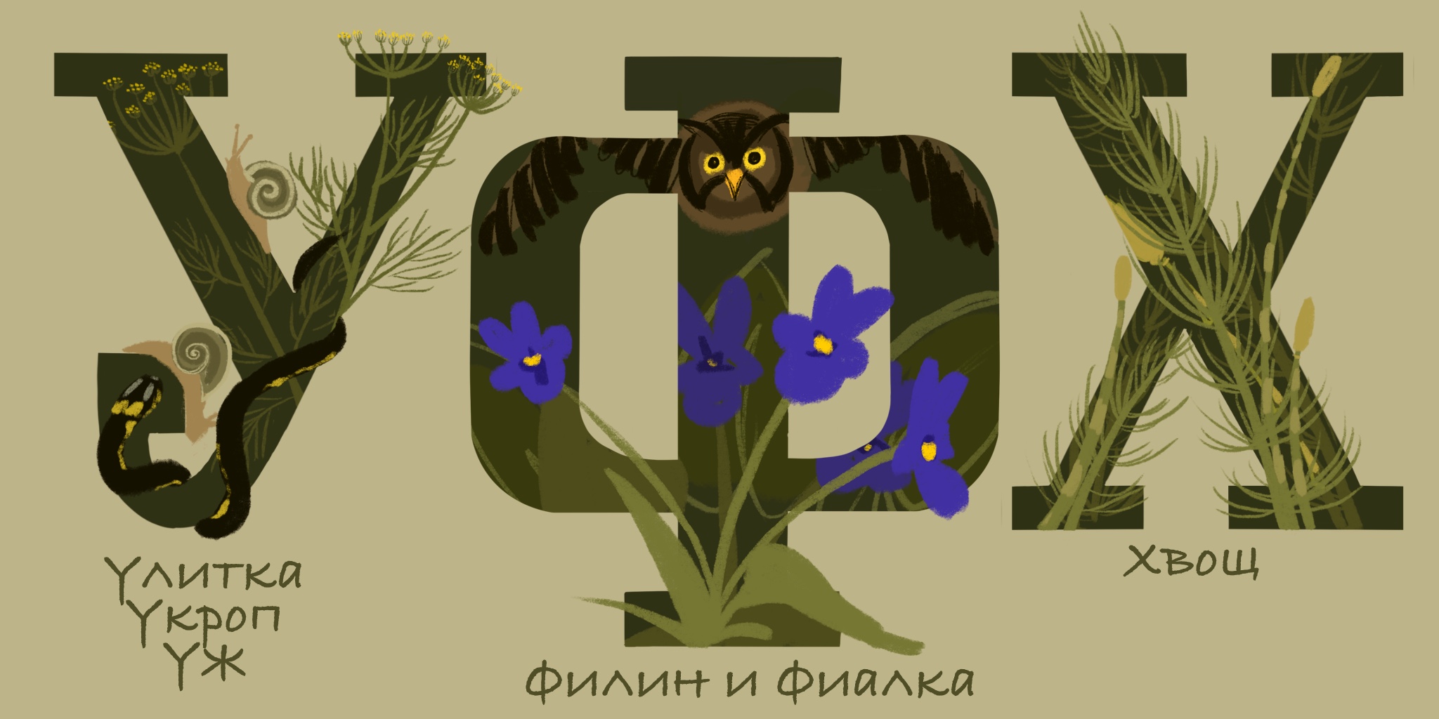 БКВЧ 2025. Лесной Алфавит в рамках Буквального челленджа. — Изображение №10 — Иллюстрация, Графика на Dprofile