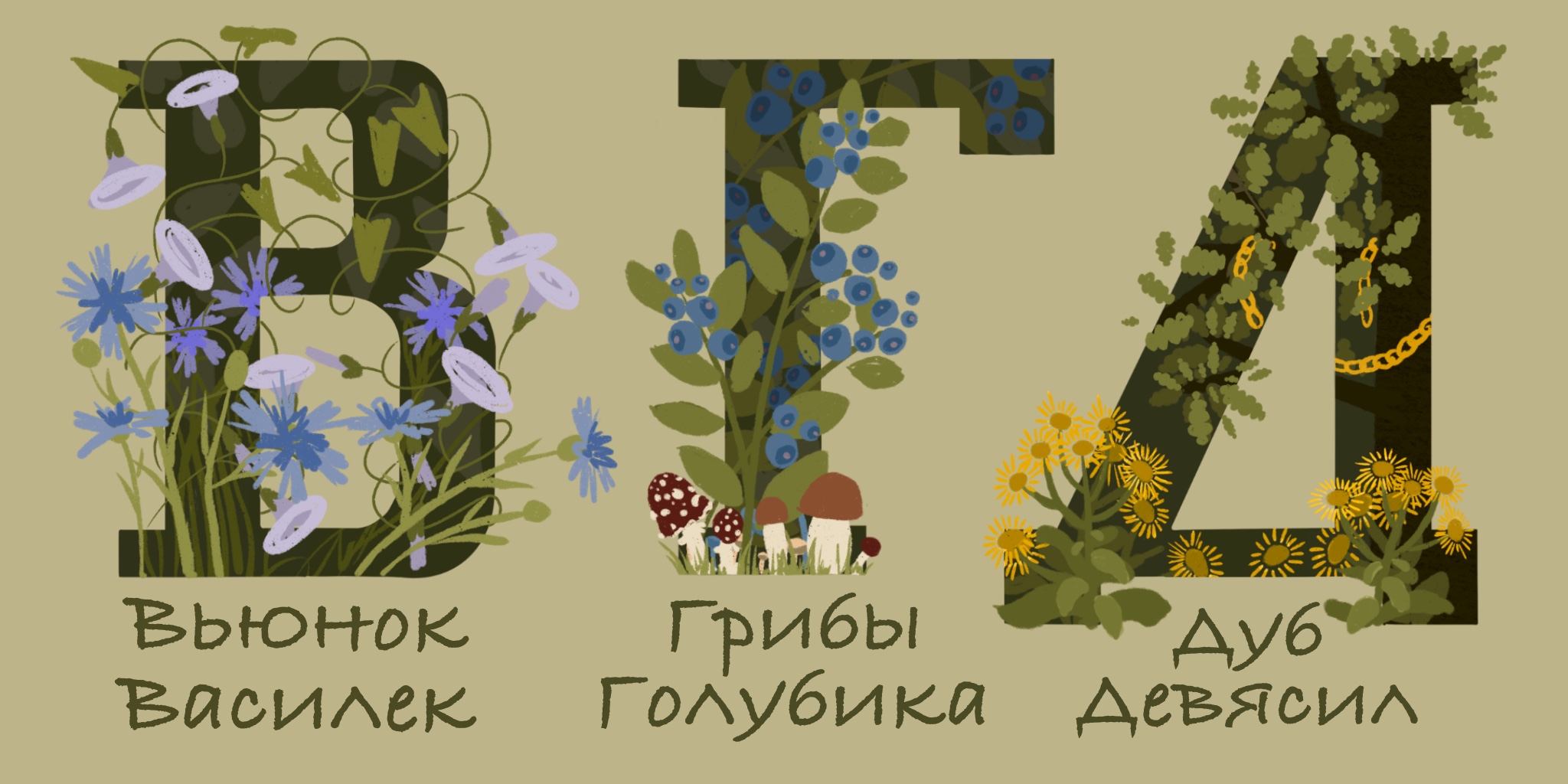 БКВЧ 2025. Лесной Алфавит в рамках Буквального челленджа. — Изображение №3 — Иллюстрация, Графика на Dprofile