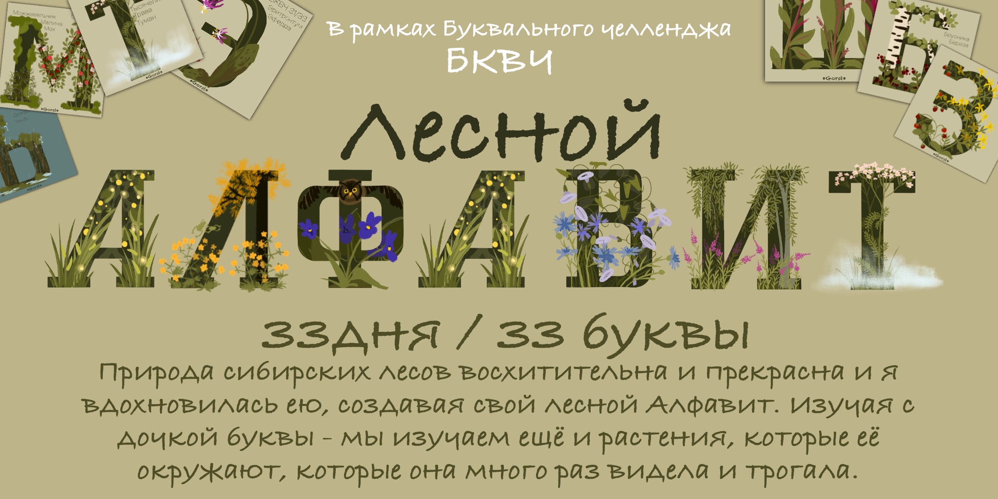 БКВЧ 2025. Лесной Алфавит в рамках Буквального челленджа. — Изображение №1 — Иллюстрация, Графика на Dprofile