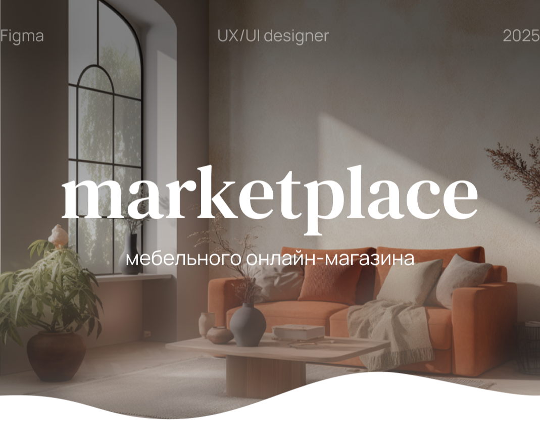 Онлайн-Marketplace мебельного магазина — Интерфейсы на Dprofile