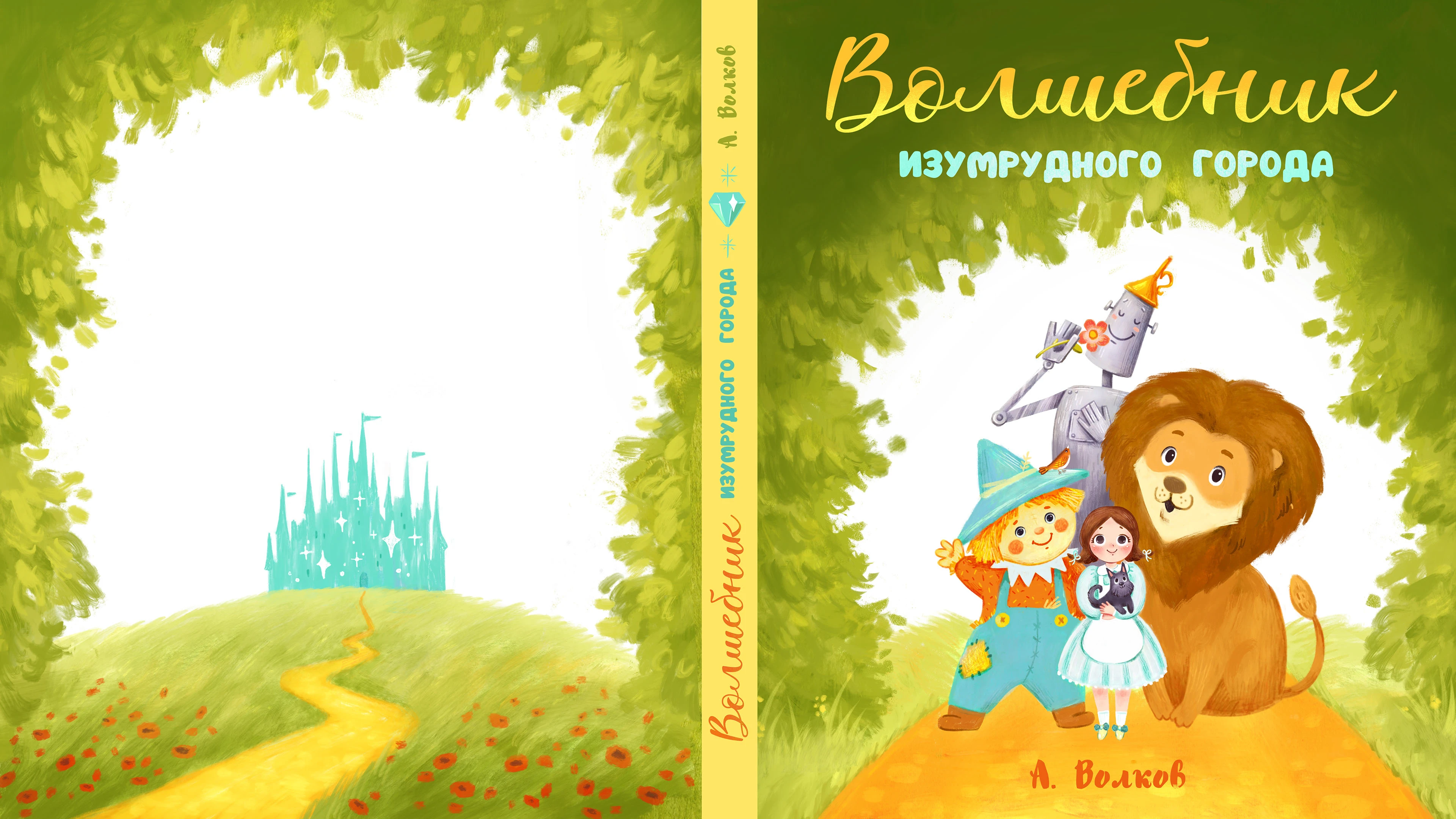 Иллюстрации к книге "Волшебник Изумрудного города" — Изображение №3 — Иллюстрация на Dprofile