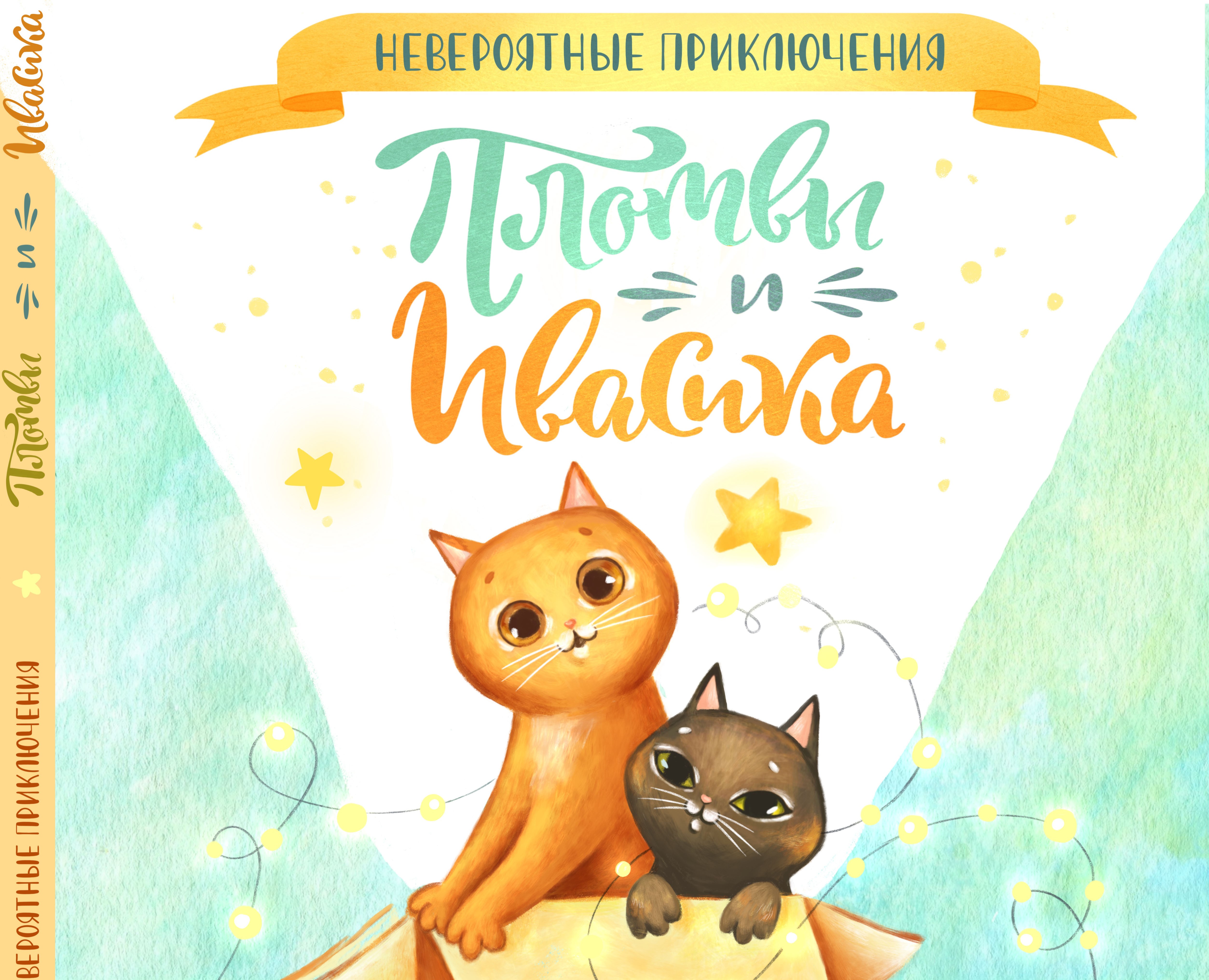 Проект иллюстраций к детской книге о приключениях  котов. — Иллюстрация на Dprofile